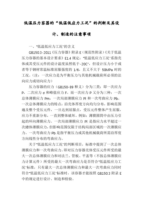 低温压力容器的“低温低应力工况”的判断及其设计、制造的注意事项