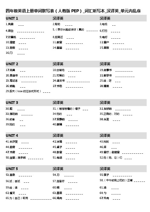 13,四年级英语上册单词默写表(人教版PEP)_词汇听写本_汉译英_单元内乱序