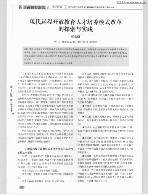 现代远程开放教育人才培养模式改革的探索与实践