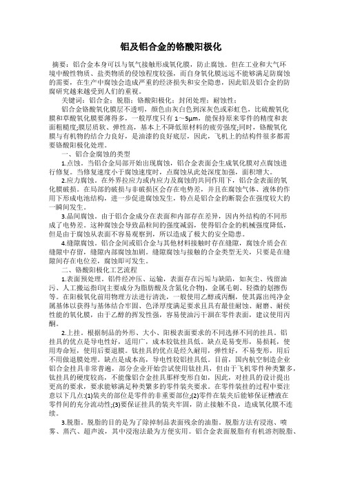 铝及铝合金的铬酸阳极化