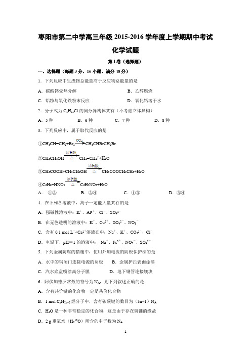 【化学】湖北省襄阳市枣阳市第二中学2016届高三上学期期中考试化学试题