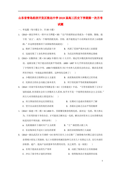 山东省青岛经济开发区致远中学2019届高三历史下学期第一次月考试题