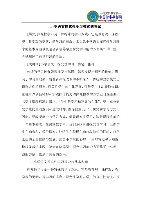 小学语文探究性学习模式的尝试