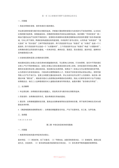 西方音乐史课后习题答案