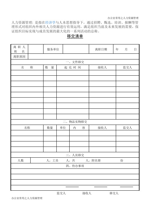人力资源之移交清单