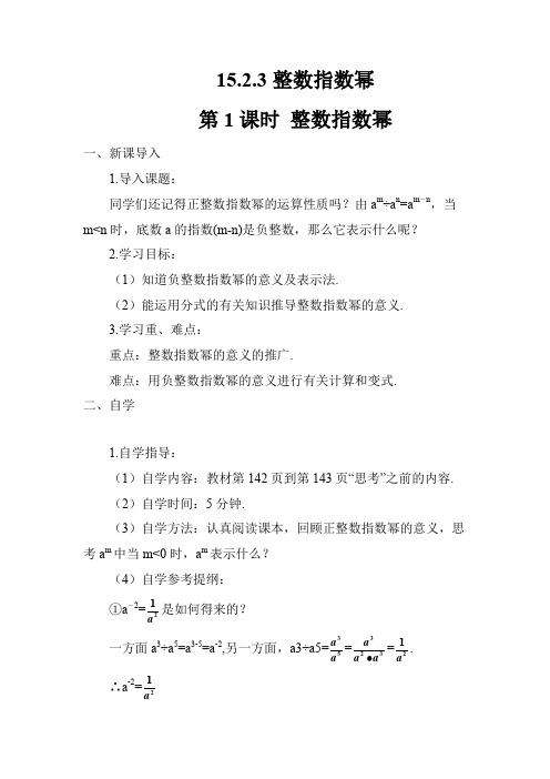 人教版八年级数学上册 第15章 15.2.3 整数指数幂2 第1课时 整数指数幂 导学案