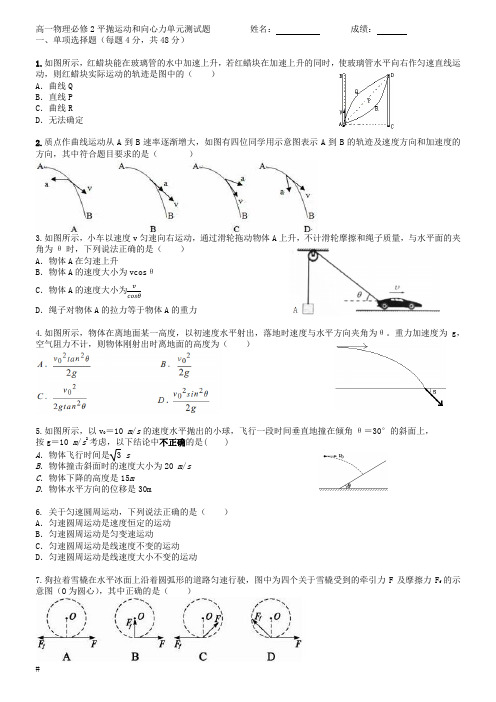 高一物理必修2平抛运动和向心力单元测试题(人教版,有答案精心总结)