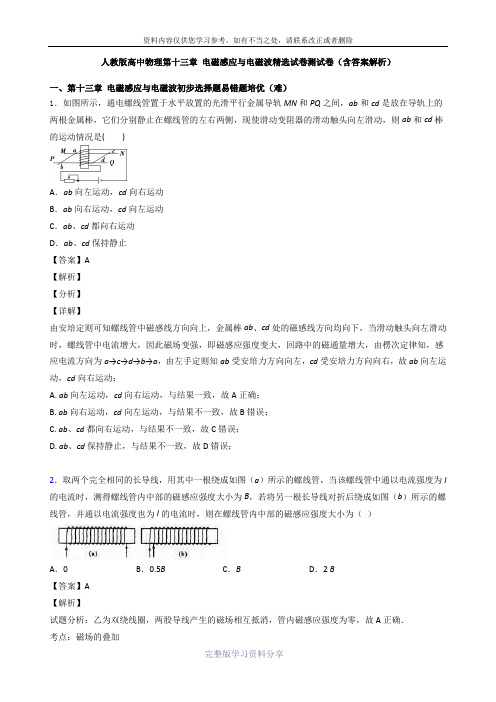 人教版高中物理第十三章-电磁感应与电磁波精选试卷测试卷(含答案解析)