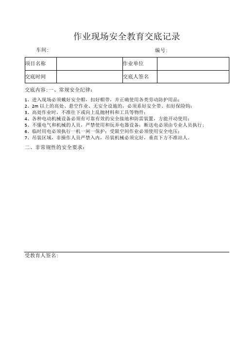 作业现场安全教育交底记录