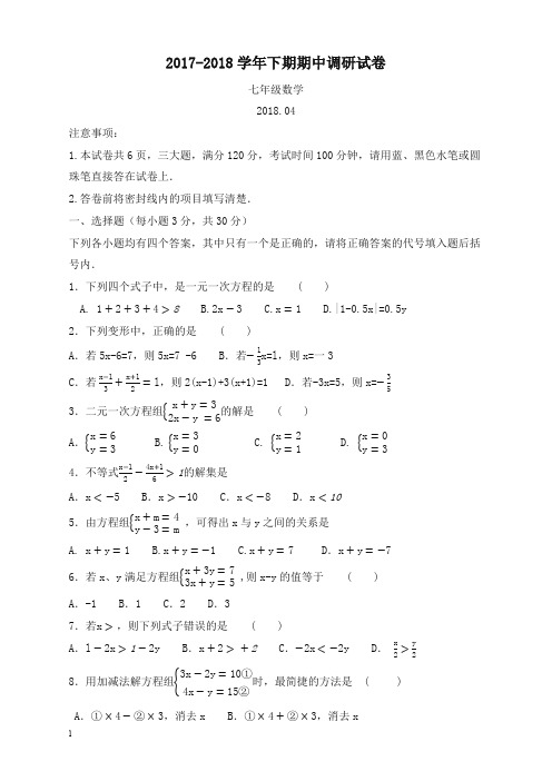 【精品推荐】【华东师大版】2017-2018学年七年级下期中调研数学试卷及答案