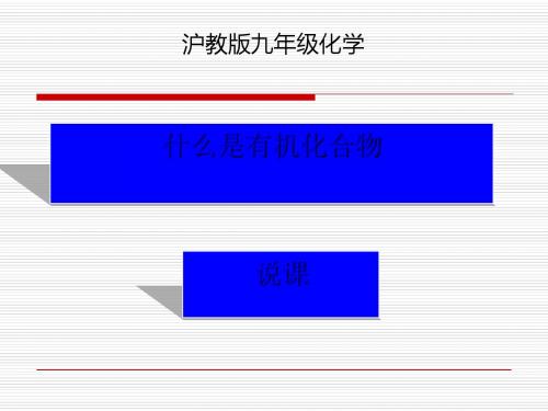 什么是有机化学物PPT课件1