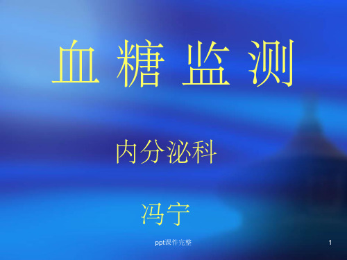 血糖监测.1ppt课件