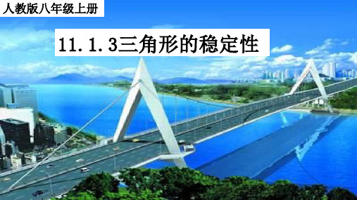 人教版八年级数学上册教学课件-11.1.3 三角形的稳定性3-优秀课件PPT