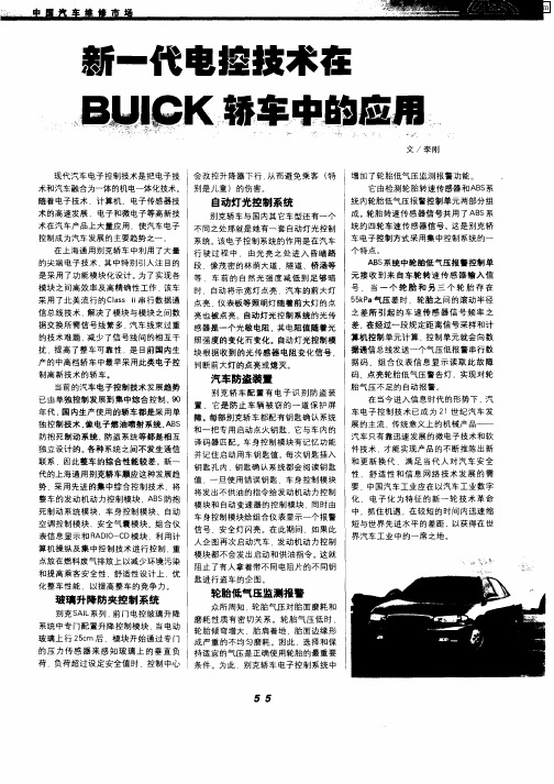 新一代电控技术在BUICK轿车中的应用