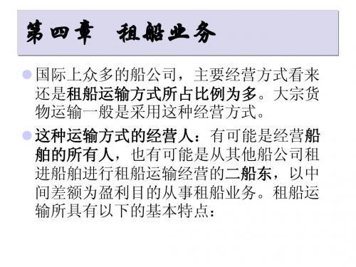 第四章 租船货运业务