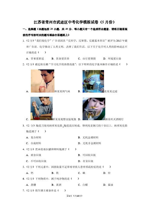 江苏省常州市武进区中考化学模拟试卷(5月份)