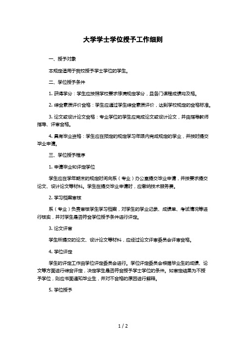 大学学士学位授予工作细则