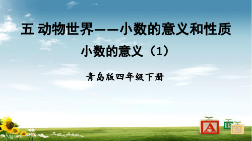 2021年青岛版数学四年级下册小数的意义(1)课件