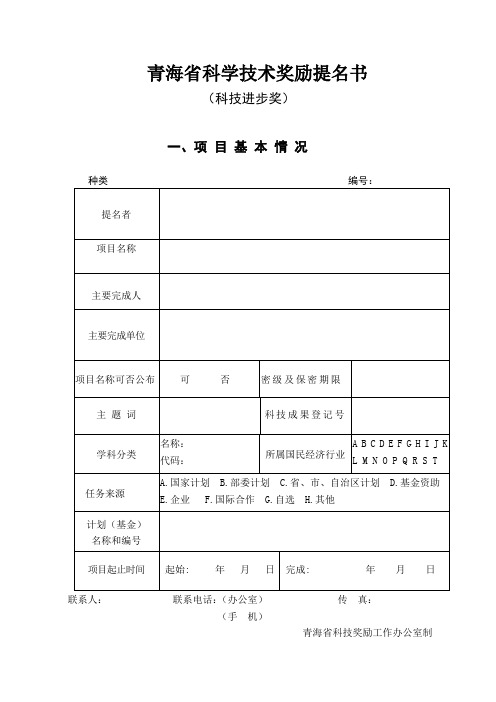 青海省科学技术奖励提名书