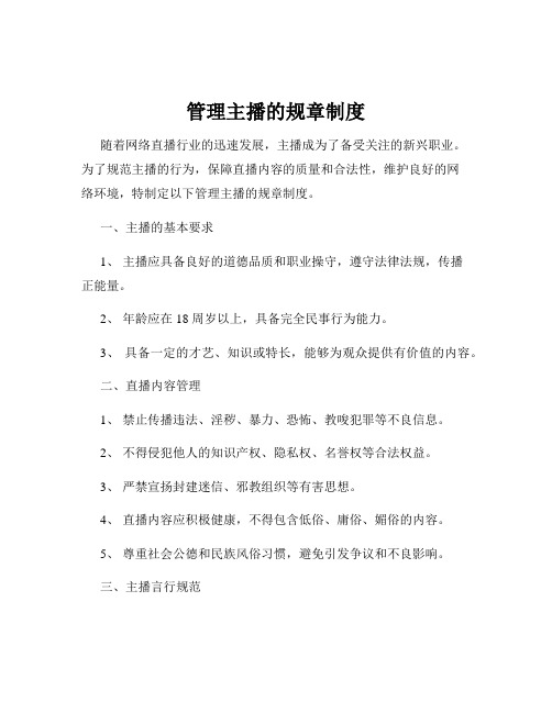 管理主播的规章制度