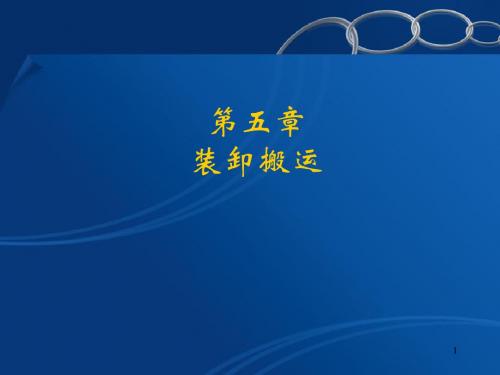 物流管理基础 第五章 装卸搬运