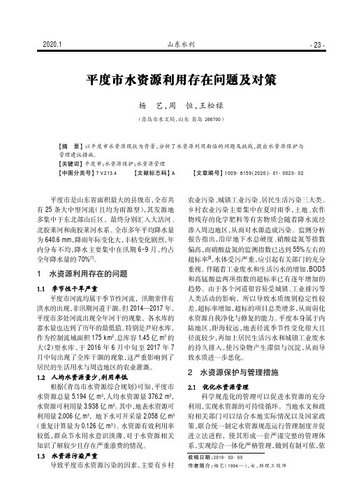 平度市水资源利用存在问题及对策