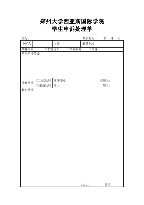 郑州大学西亚斯国际学院学生申诉处理单