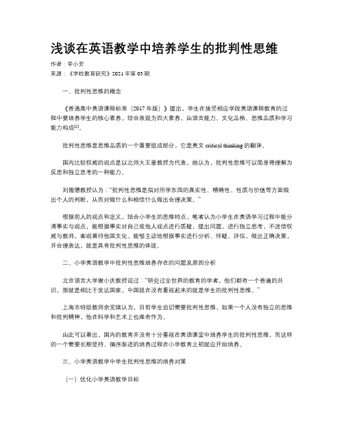 浅谈在英语教学中培养学生的批判性思维