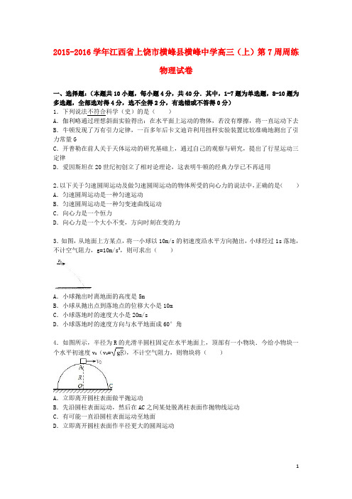 江西省上饶市横峰县横峰中学高三物理上学期第7周周练