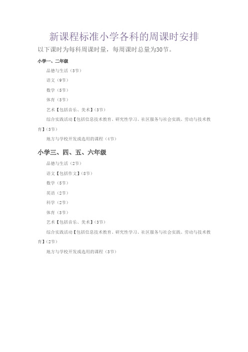 新课程标准小学各科的周课时安排