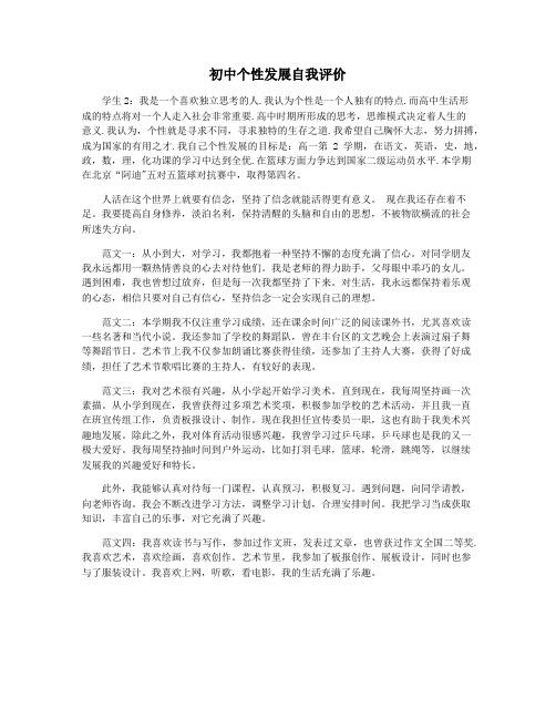 初中个性发展自我评价