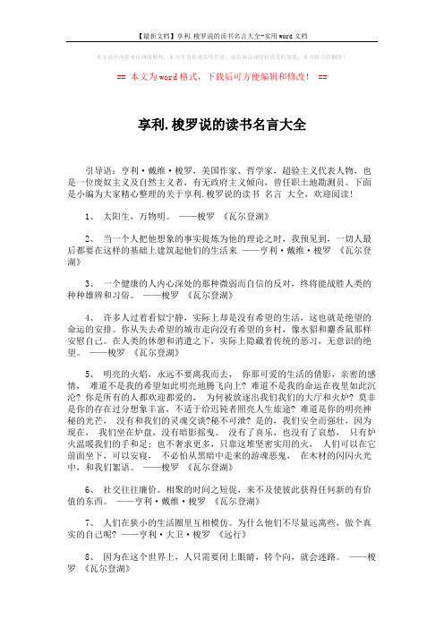 【最新文档】享利.梭罗说的读书名言大全-实用word文档 (5页)