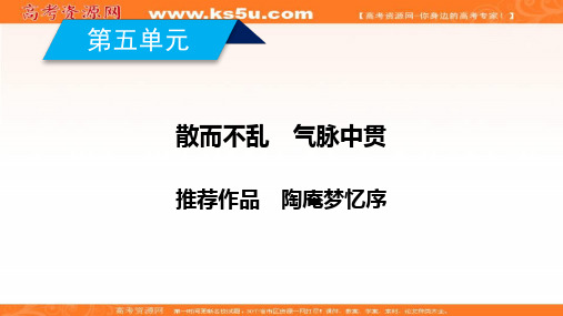 2019-2020学年人教版语文选修中国古代诗歌散文欣赏课件：第五单元 陶庵梦忆序