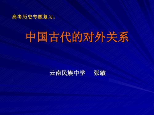 中国古代的对外关系