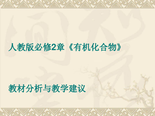 人教版必修2第三章有机化合物教材分析与教学建议PPT课件 人教版