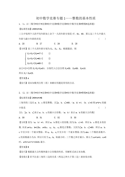 初中培优竞赛含详细解析 第1讲 整数的基本性质