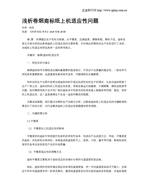 浅析卷烟商标纸上机适应性问题