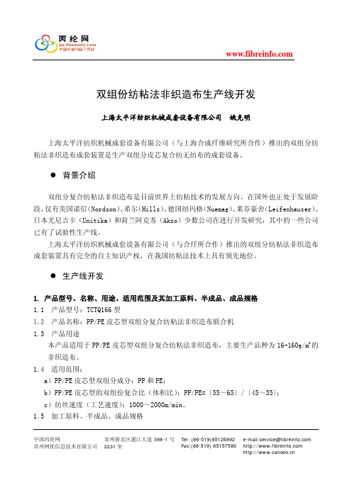 双组份纺粘法非织造布生产线开发