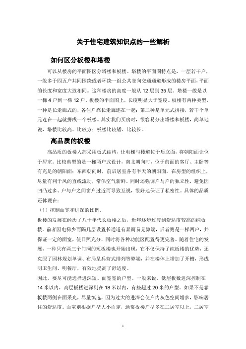 关于住宅建筑知识点的一些解析
