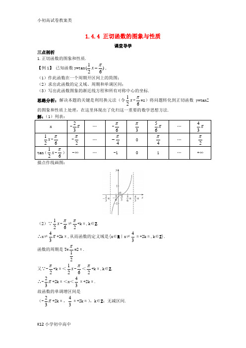 【配套K12】高中数学第一章三角函数1.4三角函数的图象与性质1.4.4正切函数的图象与性质课堂导学