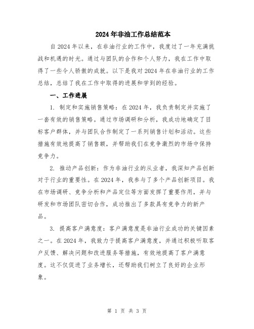2024年非油工作总结范本