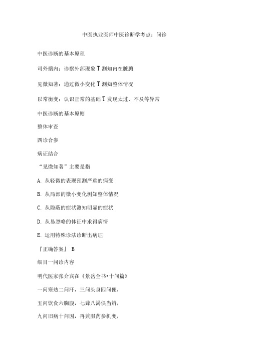 中医执业医师中医诊断学考点问诊