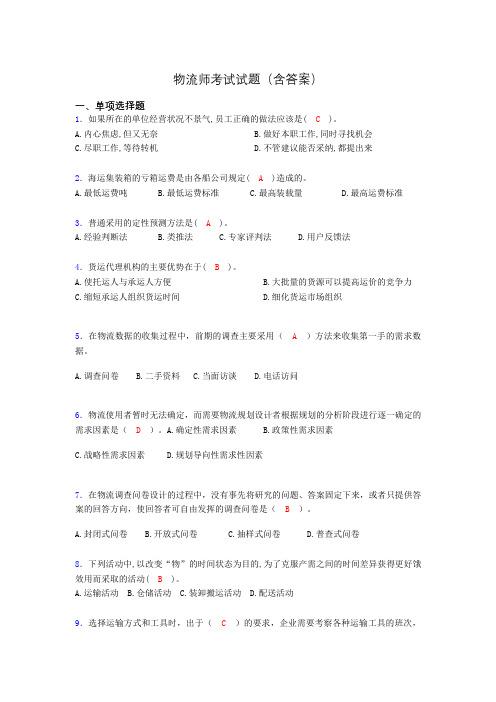 物流师考试试题(含答案)abq