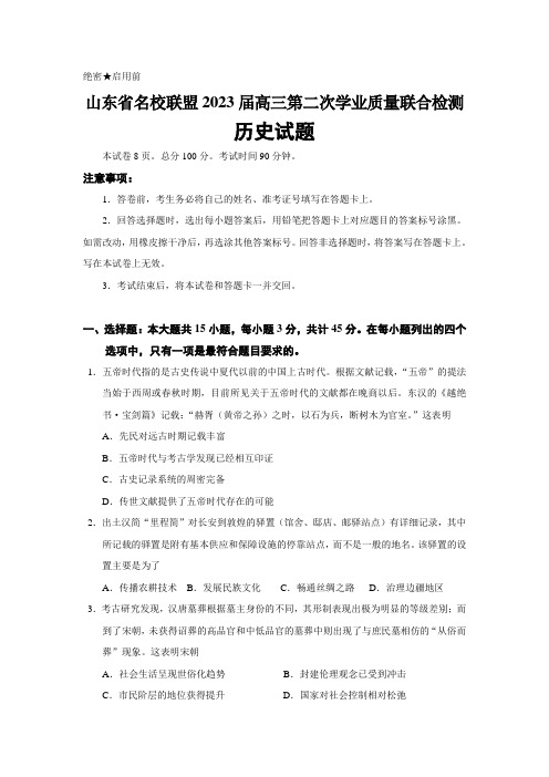 2023届山东省名校联盟高三第二次学业质量联合检测历史试题