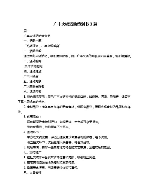 广丰火锅活动策划书3篇