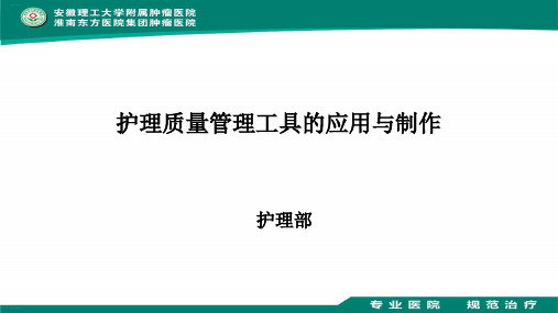 护理质量管理工具的应用与制作培训教材精编PPT