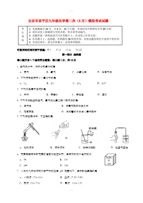北京市昌平区九年级化学第二次(5月)模拟考试试题