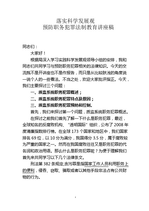预防职务犯罪法制教育讲座稿