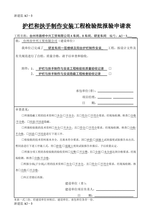 护栏和扶手制作工程检验批报审表1