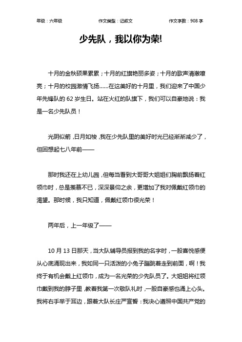 少先队,我以你为荣!作文【小学六年级900字】